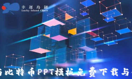 
区块链与比特币PPT模板免费下载与使用指南