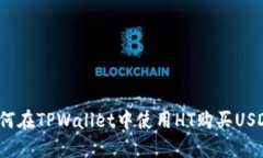 如何在TPWallet中使用HT购买USDT？