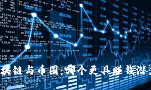 区块链与币圈：哪个更具赚钱潜力？