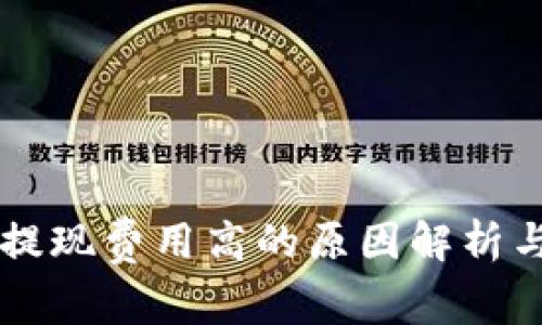 TPWallet提现费用高的原因解析与解决方案