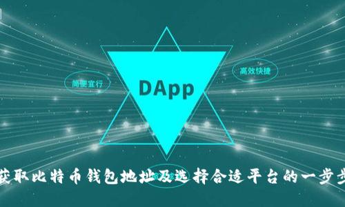 如何获取比特币钱包地址及选择合适平台的一步步指南