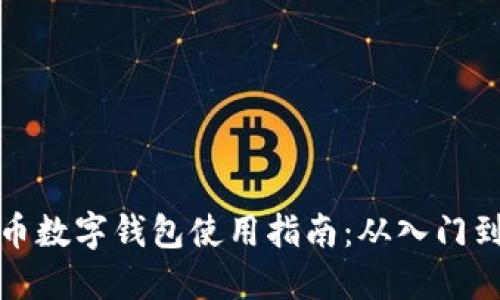 比特币数字钱包使用指南：从入门到精通