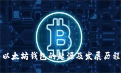 以太坊钱包的起源及发展历程