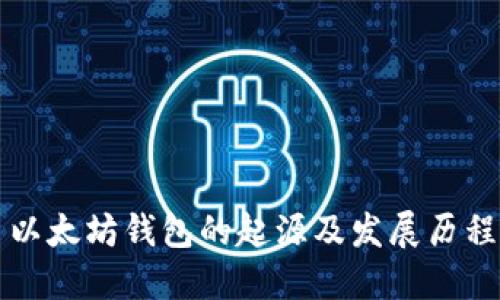 以太坊钱包的起源及发展历程