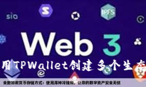如何使用TPWallet创建多个生态链钱包