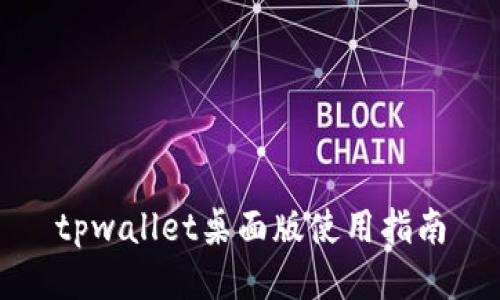 tpwallet桌面版使用指南
