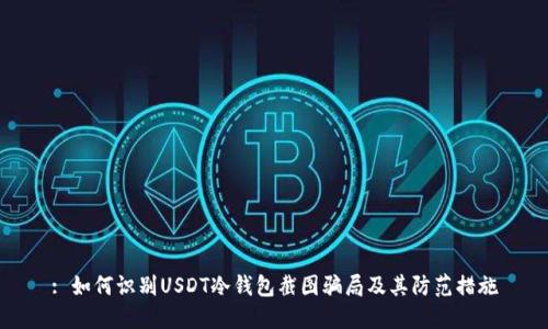 : 如何识别USDT冷钱包截图骗局及其防范措施