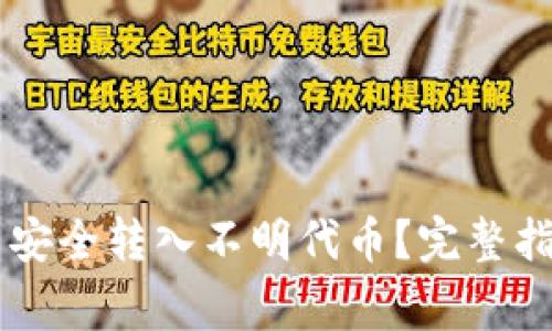 如何在TPWallet中安全转入不明代币？完整指南和常见问题解答