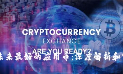 区块链未来最好的应用币：深度解析和前景展望