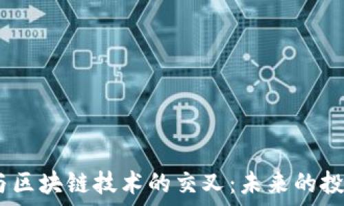   
苹果、比特币与区块链技术的交叉：未来的投资与应用趋势