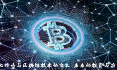   苹果、比特币与区块链技术的交叉：未来的投资