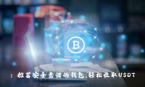 : 推荐安全靠谱的钱包，轻松收取USDT