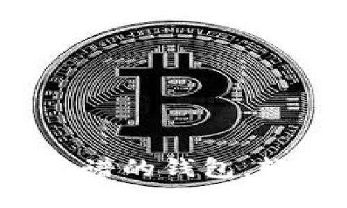 : 推荐安全靠谱的钱包，轻松收取USDT