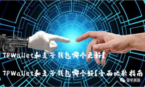 TPWallet和麦子钱包哪个更好？

TPWallet和麦子钱包哪个好？全面比较指南