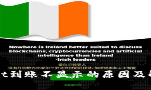 TPWallet到账不显示的原因及解决方法