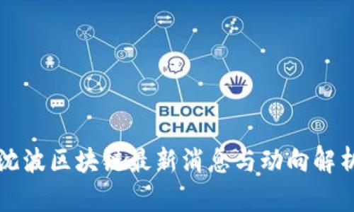 沈波区块链最新消息与动向解析