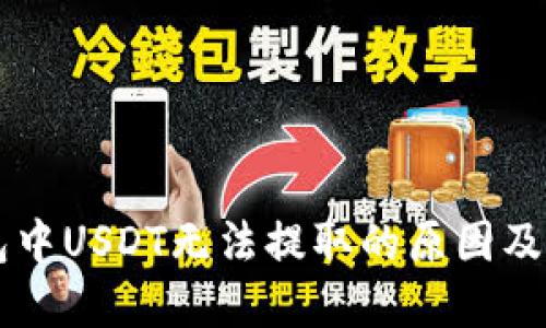 : IM钱包中USDT无法提取的原因及解决方案