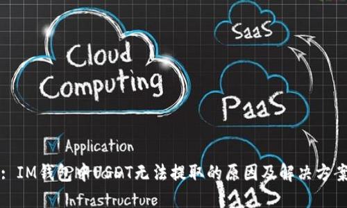 : IM钱包中USDT无法提取的原因及解决方案