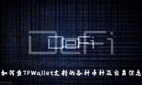 如何查TPWallet支持的各种币种及交易信息