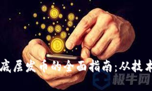 区块链底层发币的全面指南：从技术到应用