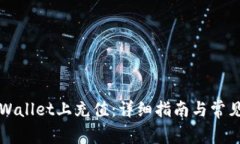 如何在TPWallet上充值：详细指南与常见问题解答