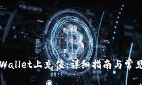 如何在TPWallet上充值：详细指南与常见问题解答