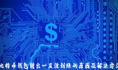 比特币钱包转出一直没到账的原因及解决方法