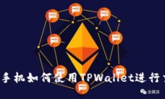 华为手机如何使用TPWallet进行交易？