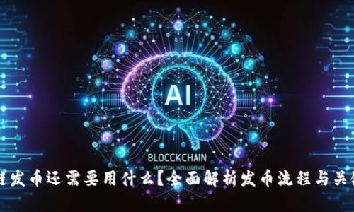 区块链发币还需要用什么？全面解析发币流程与关键要素