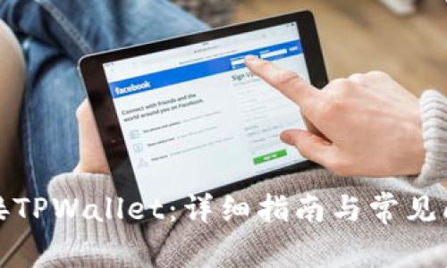 如何连接TPWallet：详细指南与常见问题解答