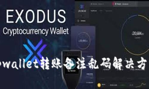 tpwallet转账备注乱码解决方案