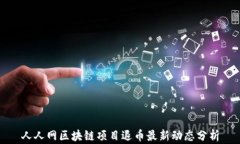 人人网区块链项目退币最新动态分析