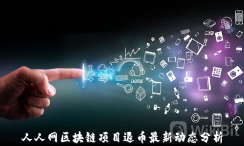 
人人网区块链项目退币最新动态分析