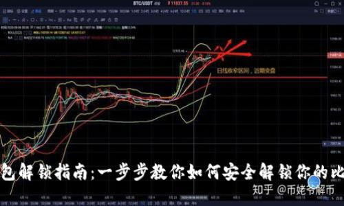 比特币钱包解锁指南：一步步教你如何安全解锁你的比特币钱包