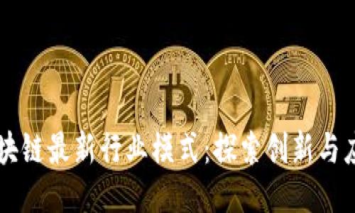 区块链最新行业模式：探索创新与应用