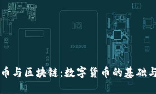 比特币与区块链：数字货币的基础与未来