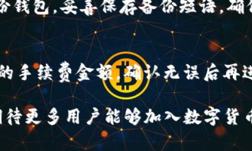 tiaoti如何在TPWallet中进行BUSD入账操作？/tiaoti

BUSD, TPWallet, 加密货币, 入账, 数字钱包/guanjianci

随着加密货币的逐步普及，越来越多的人开始关注数字钱包的使用。TPWallet是一款功能强大的数字钱包，支持多种数字货币的存储和交易，其中BUSD作为一种稳定币，由于其与美元的1:1锚定特性，更是受到用户的广泛欢迎。本文将详细介绍在TPWallet中进行BUSD入账的操作步骤和注意事项，帮助用户顺利完成交易。

1. TPWallet简介
TPWallet是一个多链数字钱包，支持多种数字资产的管理。用户可以通过TPWallet安全地存储和管理不同类型的加密货币，包括ERC-20、BEP-20等标准代币。TPWallet的界面友好，易于操作，适合各类用户，尤其是新手用户。

TPWallet除了可以作为加密货币的存储工具外，还提供了交易功能，用户可以方便地进行资产的转账和兑换。同时，TPWallet也注重用户的隐私和安全，采用多重加密技术保护用户的数字资产。

2. BUSD概述
BUSD（Binance USD）是由币安（Binance）推出的稳定币，旨在使用户能够在数字货币市场中拥有一种稳定的货币选择。BUSD的价值与美元1:1挂钩，这使得它在交易时能够降低波动带来的风险，用户可以更安心地进行交易。

BUSD能够在多个交易所中使用，其流通性和接受度也很高。用户可以在TPWallet中方便地存储和管理BUSD，进行交易或者兑换成其他加密货币。

3. 如何在TPWallet中完成BUSD入账
在TPWallet中进行BUSD入账操作相对简单，以下是详细的步骤：

h4步骤一：下载并安装TPWallet/h4
首先，用户需要在手机应用商店中下载TPWallet。安装完成后，打开APP并创建或导入一个钱包。如果是新用户，可以选择创建一个新的数字钱包，并设置安全的密码和备份短语。

h4步骤二：进入资产管理界面/h4
在TPWallet的主界面，用户可以看到资产管理的选项，点击进入。在资产管理界面中，用户可以查看当前钱包中所拥有的所有数字资产，包括BUSD。

h4步骤三：选择BUSD资产/h4
在资产管理界面中，找到BUSD并点击进入。在这里，用户可以看到与BUSD相关的所有交易选项和功能。

h4步骤四：获取BUSD充值地址/h4
在BUSD的资产页面中，用户首先需要获取自己的充值地址。点击“充值”按钮，系统会生成一个唯一的BUSD充值地址。该地址是用户在其他平台进行转账时必须输入的，非常重要，请务必准确输入。

h4步骤五：在其他平台进行转账/h4
如果用户是在其他平台获得的BUSD，例如币安等交易所，可以登录到该平台，选择提币功能，然后将BUSD提币到上一步获取的TPWallet充值地址中。在同一页面中，用户需要确认提币数量和地址的正确性。

h4步骤六：确认入账/h4
在操作完成后，BUSD将会通过区块链网络转账到TPWallet中。根据网络拥堵情况，到账时间可能会有所不同。用户可以在TPWallet的资产管理界面中查看BUSD入账的状态，如果显示余额增加，则说明入账成功。

4. 常见问题解答

h4问题1：TPWallet支持哪些种类的数字货币？/h4
TPWallet是一款多链数字钱包，支持多种加密货币和稳定币的存储。用户可以在TPWallet中存储常见的以太坊（ETH）、比特币（BTC）、BUSD、USDT等。同时，TPWallet也支持不同链上的资产，例如ERC-20标准代币、BEP-20标准代币等。用户只需在资产管理界面中查看即可。

h4问题2：如果我的BUSD没有及时到账怎么办？/h4
如果用户在TPWallet中充值的BUSD没有及时到账，可以先检查几个方面。第一，确认交易所的充值地址是否输入正确，是否与TPWallet中显示的地址一致。第二，查看转账状态，在交易所提现记录中，有些平台会显示交易的进度。如果交易状态显示已经确认但仍未到账，可能是网络拥堵，建议稍等一段时间后再查看。如果仍有问题，可以联系TPWallet技术支持，提供交易记录以协助解决。

h4问题3：如何确保TPWallet的安全性？/h4
TPWallet采取了多种安全措施来保护用户的数字资产。首先，用户需要设置强密码，并定期更新。其次，尽量启用双重身份验证（2FA），增加额外的安全保障。此外，用户还应定期备份钱包，妥善保存备份短语，确保在意外情况下能够恢复钱包。用户还需防范钓鱼网站，确保只在官方渠道下载APP。

h4问题4：TPWallet的交易费用如何？/h4
TPWallet在进行转账和提币时会产生一定的网络手续费（Gas费），具体费用会根据所使用的区块链网络的拥堵情况而有所不同。在使用TPWallet时，用户能在转账页面查看所需的手续费金额，确认无误后再进行转账。总体来说，TPWallet的交易费用相对合理，用户在选择转账时可以根据自身情况进行选择。

以上就是在TPWallet中进行BUSD入账的详细介绍和常见问题解答。我们希望本文能帮助到需要在TPWallet中进行BUSD充值的用户，为他们的数字资产管理提供便利。在未来，期待更多用户能够加入数字货币的世界，享受带来的便利和机遇。