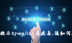 手机提示tpwallet有病毒，该如何处理？