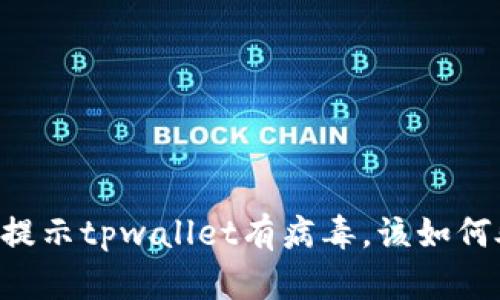 手机提示tpwallet有病毒，该如何处理？