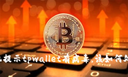 手机提示tpwallet有病毒，该如何处理？
