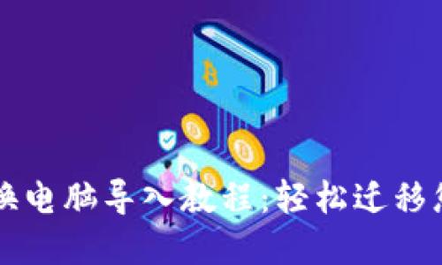比特币钱包换电脑导入教程：轻松迁移您的数字资产