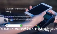 FIL可以提到TP Wallet吗？深入解析存储和钱包的结