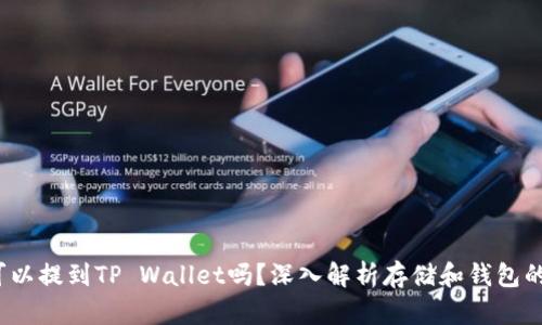 FIL可以提到TP Wallet吗？深入解析存储和钱包的结合