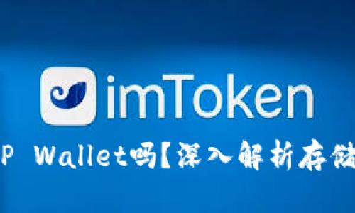 FIL可以提到TP Wallet吗？深入解析存储和钱包的结合