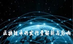 区块链币的发行量解析与影响