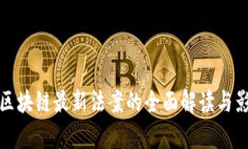 : 瑞士区块链最新法案的全面解读与影响分析