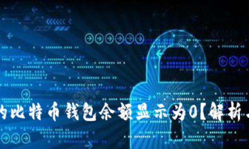 为什么我的比特币钱包余额显示为0？解析与解决方案