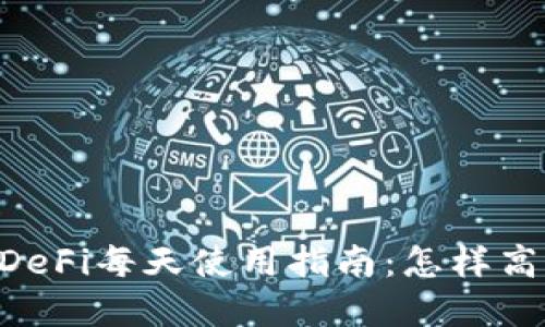 和关键词

TP Wallet DeFi每天使用指南：怎样高效管理资产？