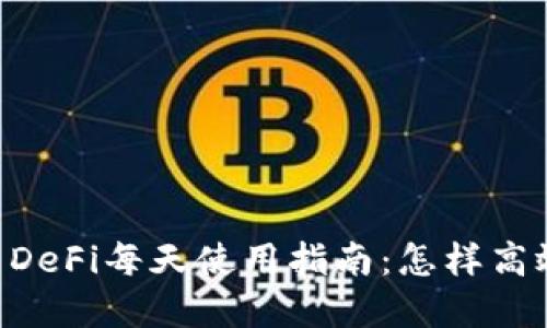 和关键词

TP Wallet DeFi每天使用指南：怎样高效管理资产？