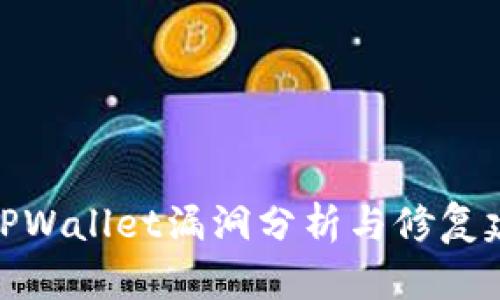 : TPWallet漏洞分析与修复建议